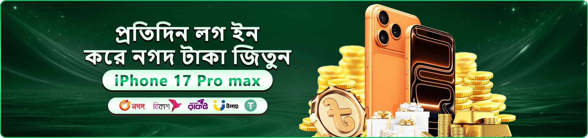 স্বাগতম বোনাস প্যাকেজের প্রচার ব্যানার